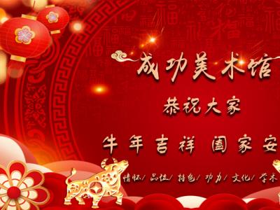 牛耕千野綠 燕舞一春新——成功美術館給您拜年了