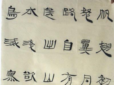清瘦飄逸 文質兼美——淺談成功美術館“賀新年展”中國書協副主席毛國典先生書法藝術之美