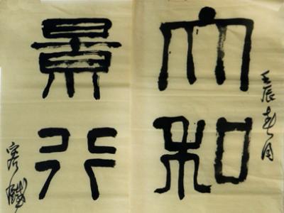 峻拔不拘 峭麗恣肆——賞讀成功美術館“賀新春展”中書協理事容鐵先生書法作品有感