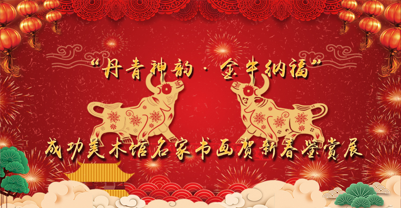 墨筆酣暢寫藏域風情——著名畫家王萬成先生畫作在“成功美術館名家書畫賀新春鑒賞展”展出