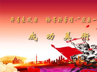 丹青展風采 翰墨抒豪情——成功美術館“慶五一”名家書畫展邀請征稿開啟