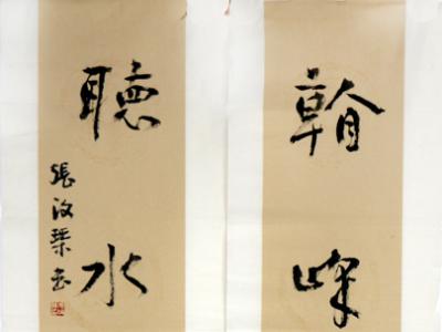 墨韻蒼潤(rùn) 靈動(dòng)自然——中書(shū)協(xié)原副主席張改琴先生書(shū)作在成功美術(shù)館“慶五一”館藏展展出