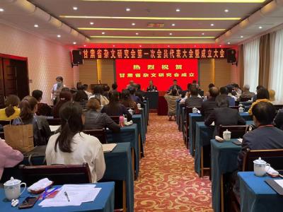 緊跟時(shí)代大潮  助推隴原發(fā)展——甘肅省雜文研究會(huì)第一次會(huì)員代表大會(huì)暨成立大會(huì)在蘭州召開(kāi)