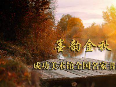 墨韻金秋——成功美術館全國名家書畫展誠摯約稿
