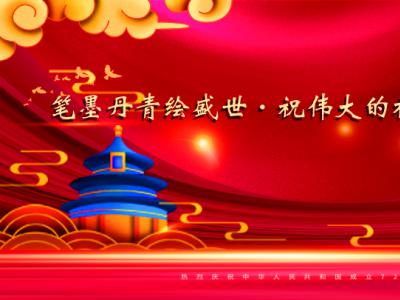 筆墨丹青繪盛世?祝偉大的祖國生日快樂