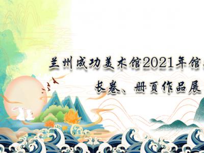 盛世長(zhǎng)歌——蘭州成功美術(shù)館“2021館藏名家書畫長(zhǎng)卷、冊(cè)頁(yè)作品展”隆重開(kāi)啟