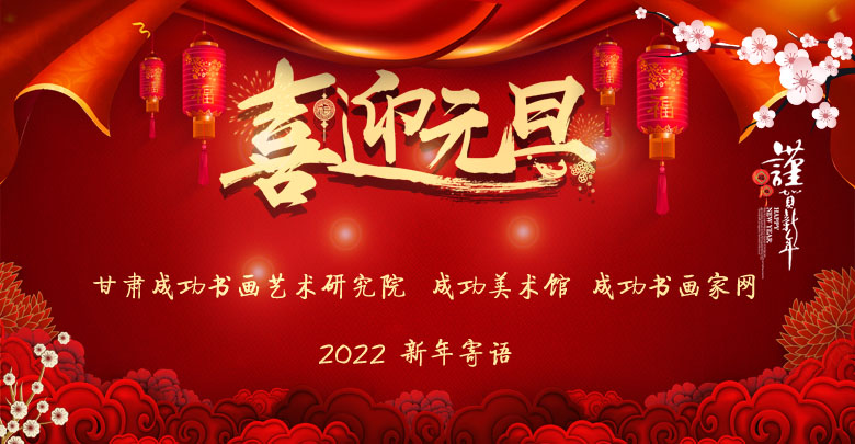 揚帆啟新程 奮進正當時——蘭州成功美術館2022新年寄語