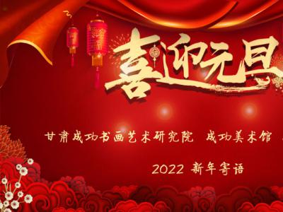 揚帆啟新程 奮進正當時——蘭州成功美術(shù)館2022新年寄語