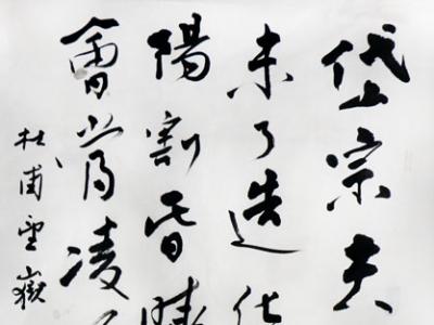 書蘊廣博 跌宕靈動——書法家魏泮瑋先生參展“丹青繪盛世 妙筆迎新年”成功美術館名家書畫邀請展作品賞析