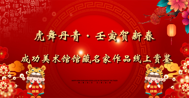 虎舞丹青?壬寅賀新春——成功美術(shù)館館藏名家作品線上賞鑒隆重開啟