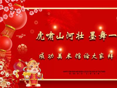 虎嘯山河壯 墨舞一歲新——成功美術館給大家拜年了