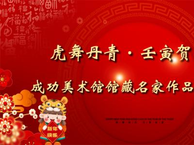 虎舞丹青?壬寅賀新春——成功美術館館藏名家作品線上賞鑒隆重開啟
