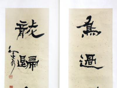 真力灌注 精氣內(nèi)藏——淺議甘肅書協(xié)名譽主席趙正先生三幅對聯(lián)（《西部成功書畫家》刊載）