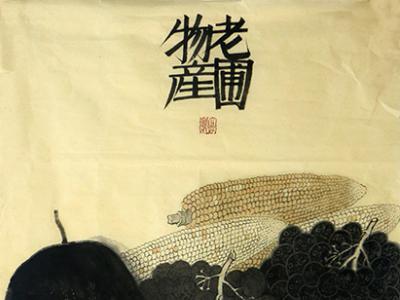 蔬芹素心 畫圖怡情——當代中國畫家老圃先生作品（《西部成功書畫家》刊載）淺析