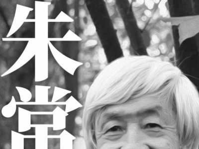 世間再無“常棣”皴——成功美術館沉痛悼念巴蜀畫壇著名畫家朱常棣先生