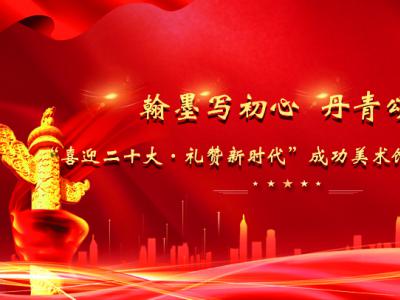 翰墨唱初心 丹青頌黨恩——“喜迎二十大·禮贊新時代”成功美術館全國名家書畫展開啟