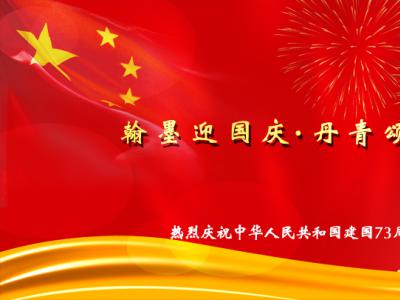 翰墨迎國慶·丹青頌黨恩