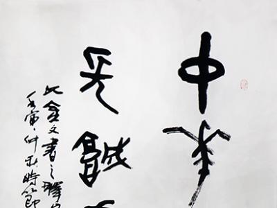 樸茂天真 篆蘊新意——榆樹市書協(xié)副主席竇國斌作品入選“喜迎二十大·禮贊新時代”成功美術館全國名家書畫展