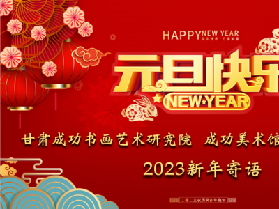 啟航新征程 奮進新時代——蘭州成功美術館2023新年寄語