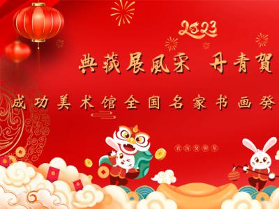 典藏展風(fēng)采 丹青賀新歲——成功美術(shù)館館藏名家作品癸卯賀新春線上展隆重開啟