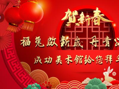 福兔啟新歲 丹青頌河山——成功美術(shù)館給您拜年了