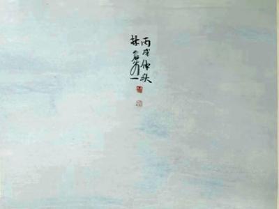 畫近鄉(xiāng)情 明澈清空——當(dāng)代著名山水畫家林容生先生畫作（成功美術(shù)館館藏名家作品癸卯賀新春線上展）簡析