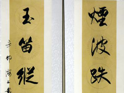 點劃取勢 簡靜樸實——《西部成功書畫家》刊載已故上海書協顧問戴小京作品賞析