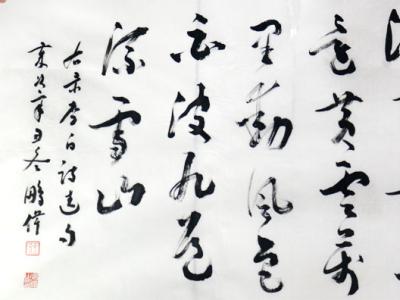 墨意靈動 氣勢渾厚——王鵬偉書作入選“最美形象是勞動者·成功美術館全國名家書畫展”