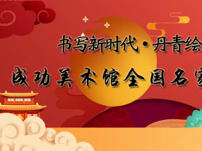 書寫新時(shí)代 丹青繪金秋——喜迎“中秋·國(guó)慶”雙節(jié)成功美術(shù)館館藏名家作品特展