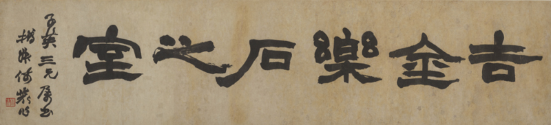 “未定型的經典”｜近年最大規模趙之謙特展今日起開展