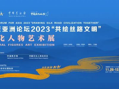 博鰲亞洲論壇2023“共繪絲路文明”文化人物藝術展在中國美術館舉辦