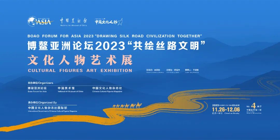 博鰲亞洲論壇2023“共繪絲路文明”文化人物藝術展在中國美術館舉辦