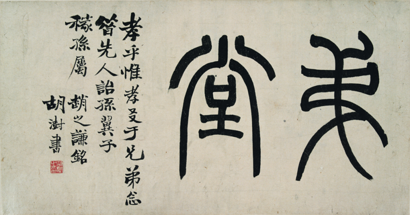 “未定型的經典”｜近年最大規模趙之謙特展今日起開展