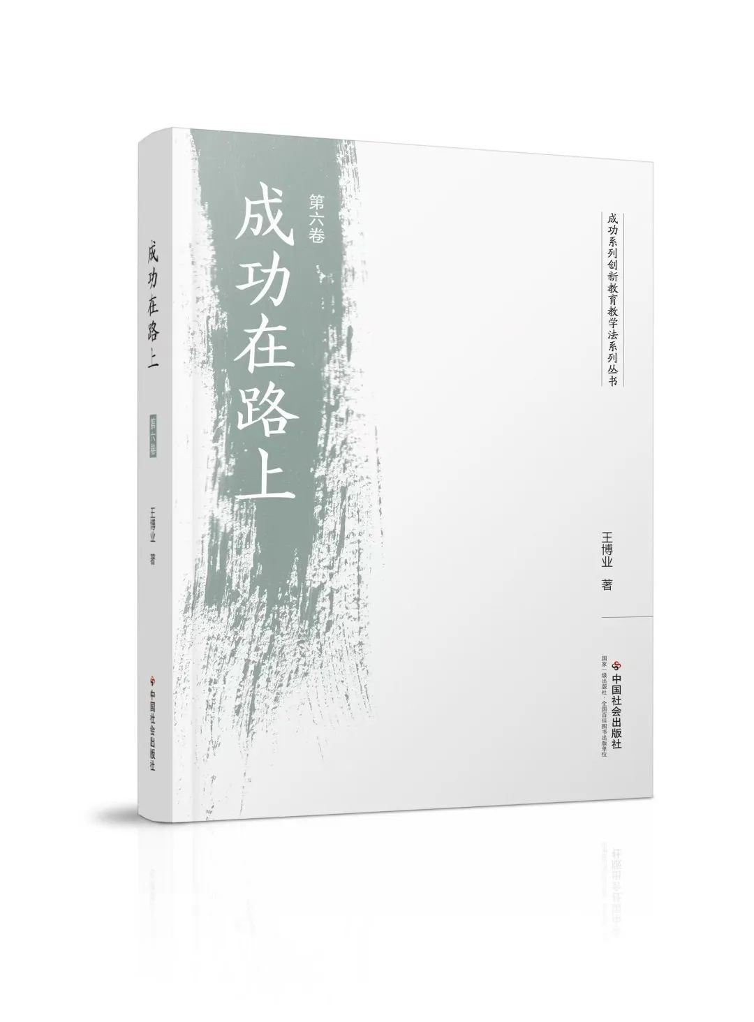《成功在路上》第四、五、六卷出版