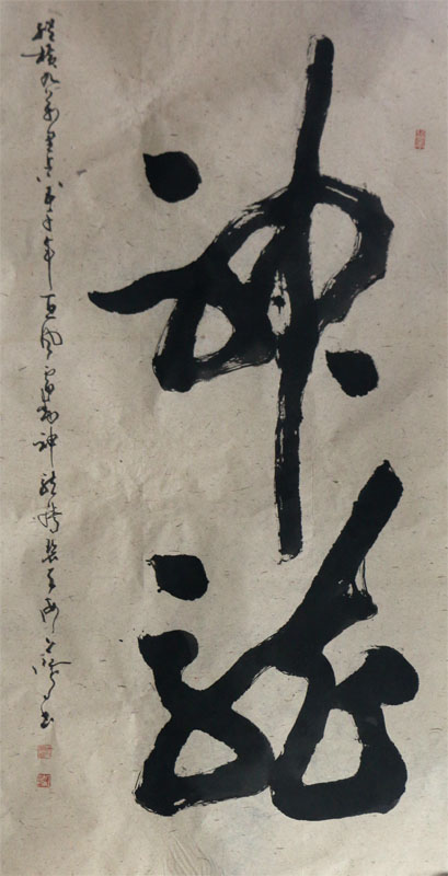 筆墨頌時代 揮毫迎新春——成功美術館2024迎新春當代書畫名家邀請展隆重開啟