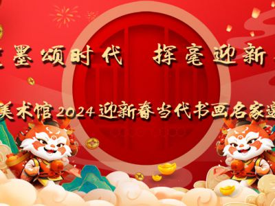 筆墨頌時代 揮毫迎新春——成功美術館2024迎新春當代書畫名家邀請展隆重開啟
