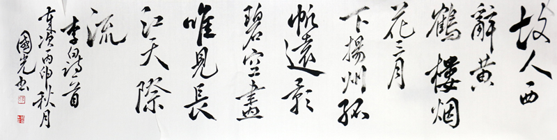 灑脫靈動 氣勢縱逸——李國光先生書法作品在“成功美術館2024迎新春當代書畫名家邀請展”展出