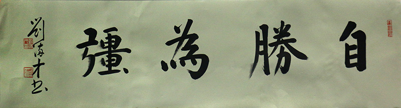 秾纖得衷 端嚴合度——甘肅書協顧問劉滿才先生書作在“成功美術館2024迎新春當代書畫名家展”展出