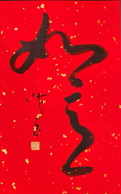 骨力遒勁 醇厚樸茂——沈鴻根先生書作在“成功美術館2024迎新春當代書畫名家展”展出