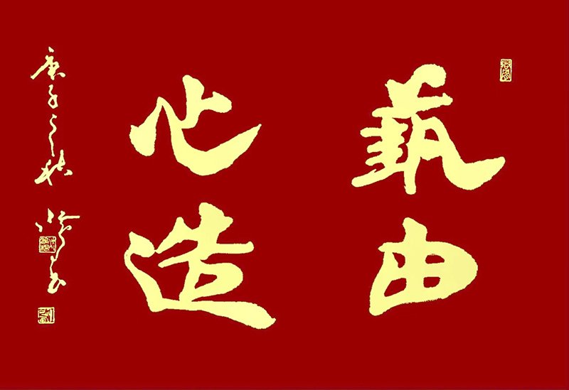 骨力遒勁 醇厚樸茂——沈鴻根先生書作在“成功美術館2024迎新春當代書畫名家展”展出