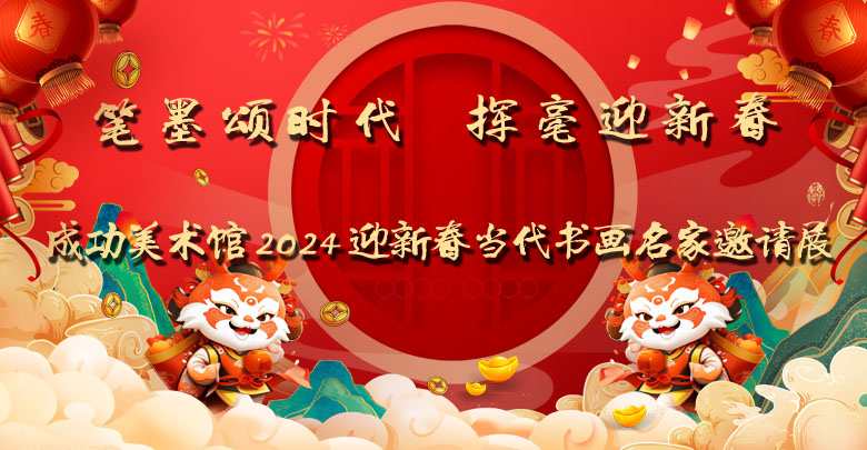 縱逸不拘 張弛有度——王鵬偉書作在“成功美術館2024迎新春當代書畫名家邀請展”中展出