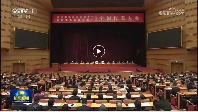 中國電影家協(xié)會(huì)第十一次全國代表大會(huì)、中國美術(shù)家協(xié)會(huì)第十次全國代表大會(huì)在北京召開