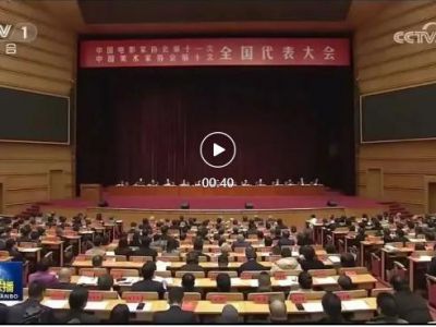 中國電影家協會第十一次全國代表大會、中國美術家協會第十次全國代表大會在北京召開