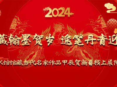 典藏翰墨賀歲 逸筆丹青迎春——成功美術館館藏當代名家作品甲辰賀新春線上展隆重開啟