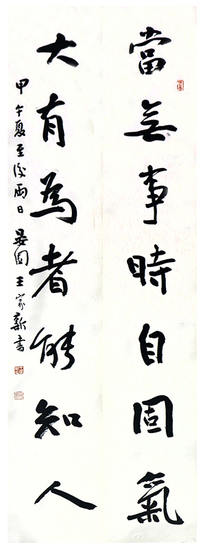 得趣韻于佳構 寓天真于奇崛——中國書協原副主席王家新先生書作（館藏名家作品甲辰賀新春展）簡析