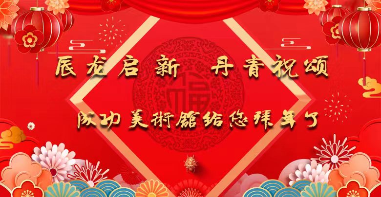 辰龍啟新 丹青祝頌——成功美術館給您拜年了