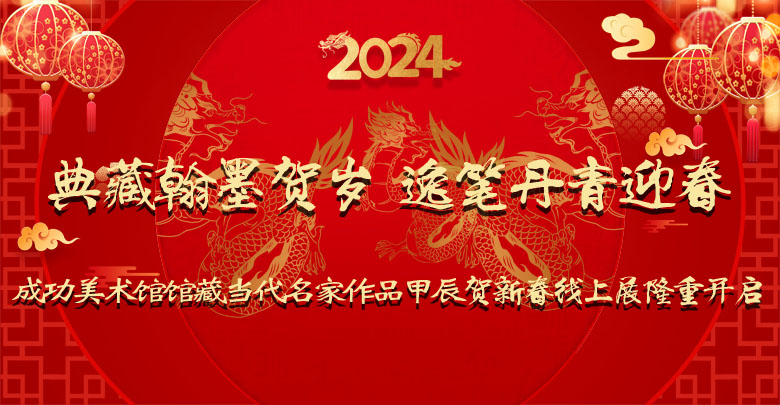 得塬野萬象 寫黃土精神——當代著名畫家李呈修先生作品（成功美術館甲辰賀新春展）賞讀