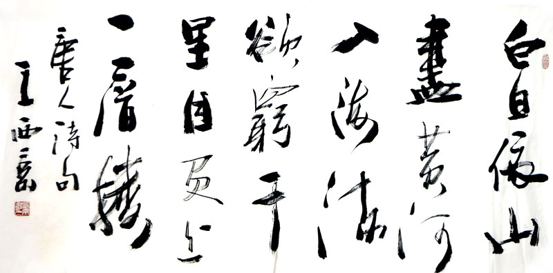 形妙神暢  氤氳從容——讀王西京先生《唐人詩意》（《西部成功書畫家》刊載）