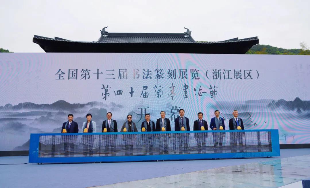 全國第十三屆書法篆刻展覽（浙江展區）、第四十屆蘭亭書法節在紹興開幕