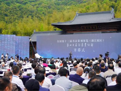 全國第十三屆書法篆刻展覽（浙江展區(qū)）、第四十屆蘭亭書法節(jié)在紹興開幕